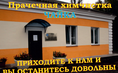 Химчистка и прачечная в Вязьме